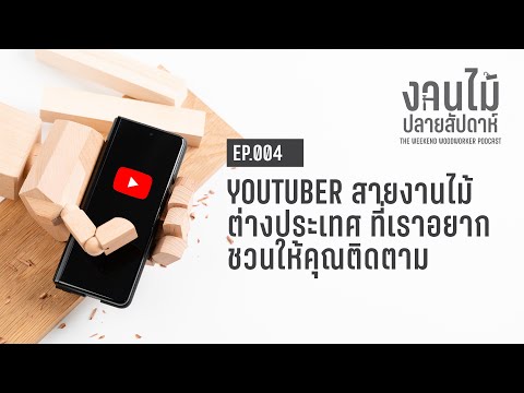 EP.004 Youtuber สายงานไม้ของต่างประเทศ ที่เราอยากแนะนำให้คุณติดตาม #งานไม้ปลายสัปดาห์