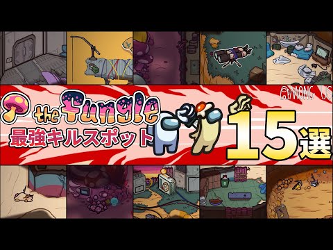 【Among Us】The Fungle 最強キルスポット15選【新マップ インポスター立ち回り解説】