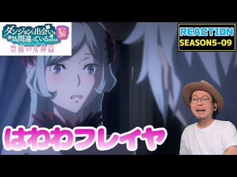 ダンまち 5期 豊穣の女神篇 9話 リアクション Is It Wrong to Seek a Dungeon Season5 Episode9 Reaction