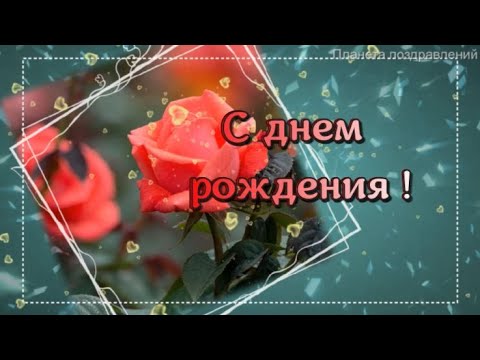 С днем рождения! Я поздравляю вас