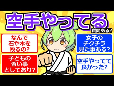 【2chまとめ】空手やってるけど質問ある？【ずんだもん】