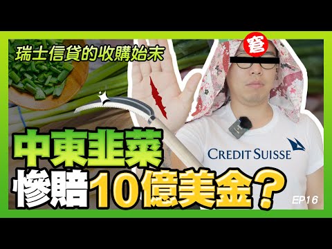 Credit Suisse almost collapsed? Major shareholders will tell! Financial Stories EP 16｜seedin