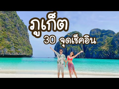 ภูเก็ต Phuket | 30 จุดเช็คอินที่ต้องมา