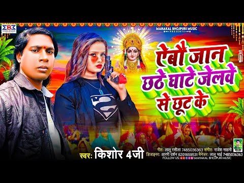 #Viral | Aibau Jan Chhathe Ghate Jelwe Se Chut Ke | #Kishor 4G | #Chhath Puja Song 2024