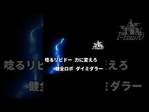 健全ロボダイミダラー / 遠藤会【カラオケ】【ガイドメロなし】上級者向け本格伴奏カラオケ