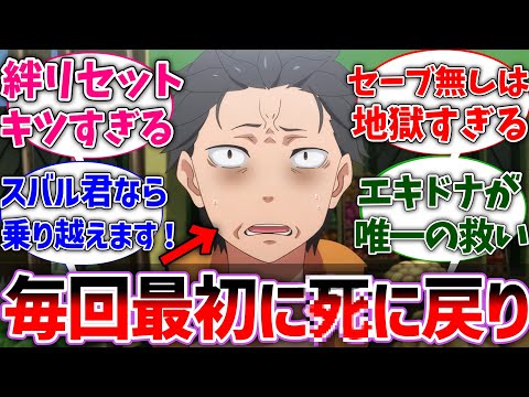 【リゼロ】シに戻りが毎回最初からやり直しだった世界線に対するネットの反応集【Re:ゼロから始める異世界生活】【反応集】【アニメ】【考察】