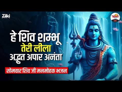 हे शिव शम्भू तेरी लीला अद्भुत अपार अनंता | सोमवार शिव जी मनमोहक भजन #jukebox #shivjibhajan #bhajan