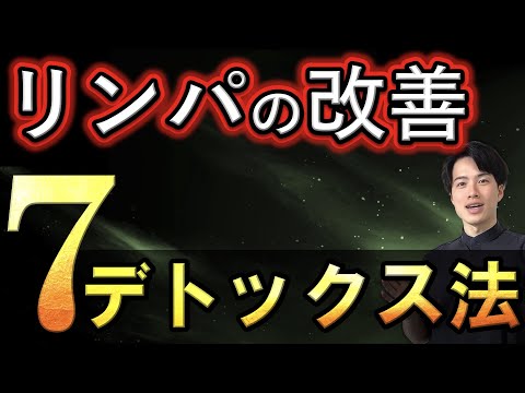 リンパの改善！７つのデトックス法！ 【自然療法士 ルイ】