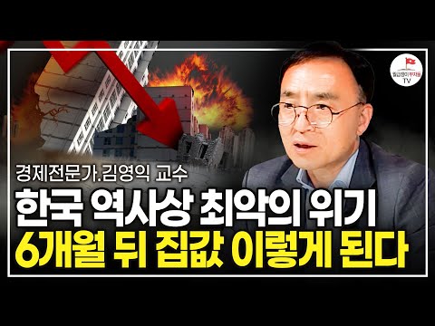 한국 경제 심각합니다. 집 한 채라도 있다면 앞으로 이렇게 하세요  (김영익 경제전문가 서강대학교 교수 풀버전)