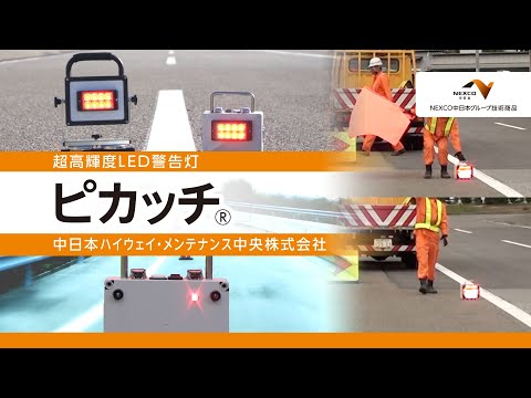 NEXCO中日本グループ技術商品「ピカッチ®」（超高輝度LED警告灯）