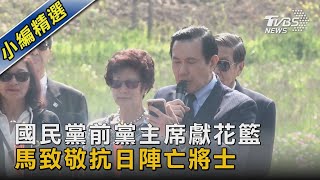 訪南嶽忠烈祠祭抗日烈士 馬「主席」獻花｜TVBS新聞@TVBSNEWS02