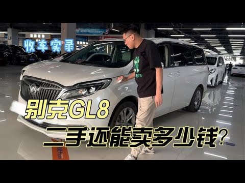 主流商务MPV别克GL8，二手还能卖多少钱？你觉得值得买吗