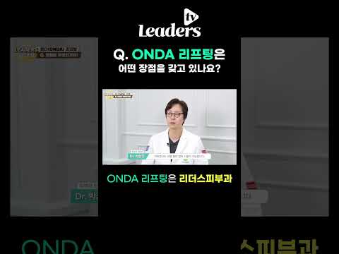 Q. ONDA(온다) 리프팅은 어떤 장점을 갖고 있나요? I #ONDA리프팅 #온다리프팅 #도곡동피부과 #도곡역피부과 #리더스피부과 #shorts