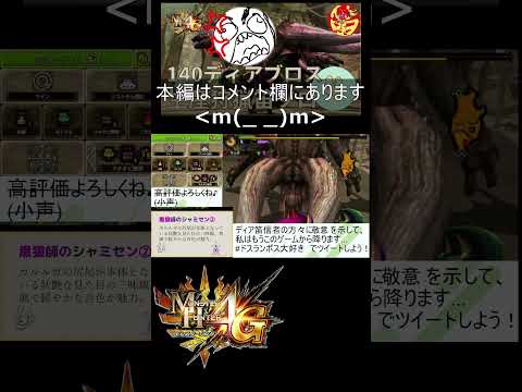 「MH4G」140ディアブロス Dieジェスト 「MH4U」140 Diablos Faint Scenes