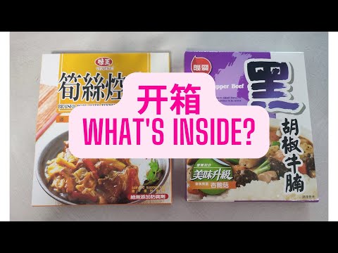 Unboxing Instant Meal Pack for a Meal (fr. Taiwan) 开箱台湾即食料包 - 笋丝控肉、胡椒牛腩