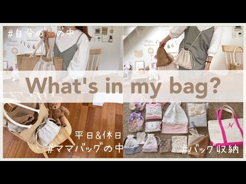 平日&休日のママバッグの中身👜お家のバッグ収納公開🤎