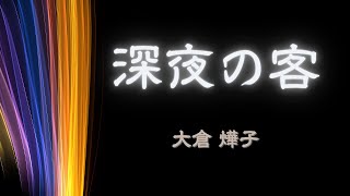 【日本文学の朗読】大倉 燁子『深夜の客』