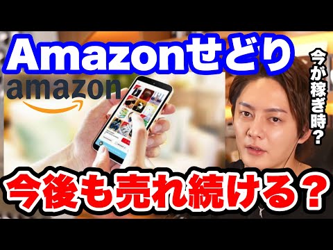 【青汁王子】Amazonせどり・物販は今後も儲かり続ける？EC業界の未来についても。【コツ 始め方 やり方 仕入れ 初心者 リサーチ 出品】