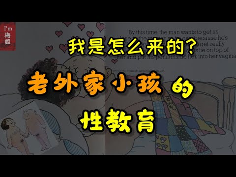 #儿童性教育 #我是从哪儿来的 #老外家小孩 #性教育