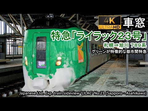 【4K】Japan Train View Ltd. Exp. LILAC No.23（Sapporo→Asahikawa）Series 789 Car No.1