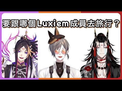 【Mysta Rias】只能選一個Luxiem成員一起去環遊世界的話會選誰？ (1:14-1:17建議調低一下亮度🙇)【NIJI EN｜彩虹社EN｜中文字幕】