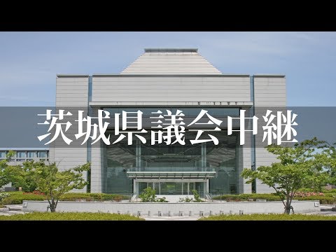 茨城県議会 令和6年第3回定例会9月17日（火）本会議（一般質問・質疑、議案常任委員会付託）