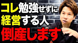 【経営者必見】潰れる会社にありがちな特徴について解説します。手遅れな会社にならないために絶対に知っておいてください！