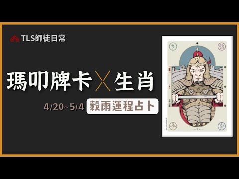 4/20~5/4 穀雨運勢占卜｜瑪叩牌卡 VS 十二生肖的工作運、戀愛運、財運、健康重點｜