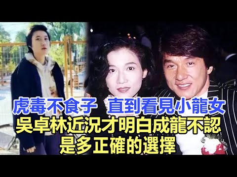 虎毒不食子！直到看見“小龍女”吳卓林近況，才明白成龍不認，是多正確的選擇！娛樂名星#吳卓林