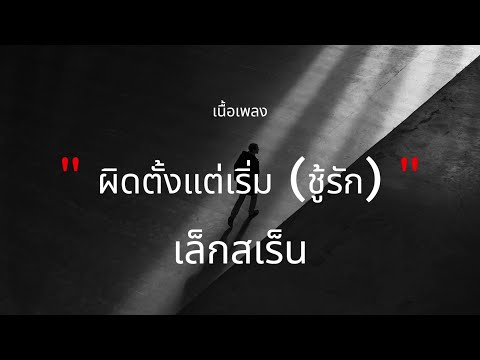 ผิดตั้งแต่เริ่ม (ชู้รัก) - เล็กสเร็น (เนื้อเพลง)