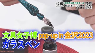 文具女子博 pop-up in 金沢2023 ③ガラスペン つむぎ