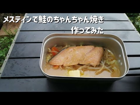 【キャンプ飯】メスティンで鮭のちゃんちゃん焼き的な物作ってみた