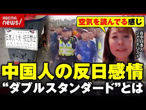 【反日感情】「身の危険は感じないが…」在中日本人ジャーナリストが明かす中国のリアル｜ABEMA的ニュースショー