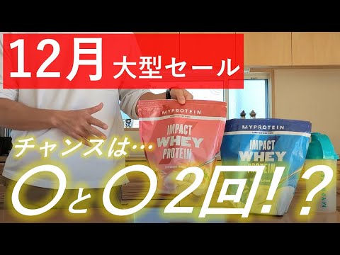 【最新版】マイプロテイン 2022年12月大型セールはこの2日間に開催！