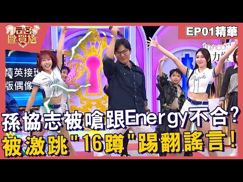 【精華】孫協志被嗆跟Energy不合？被激跳「16蹲」踢翻謠言！︱EP01👑20241223︱#后宮歐買尬