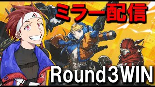 【#Round3WIN】#V最協S4 本番ミラー【VTuber最協決定戦/APEX】