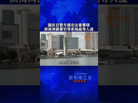 新加坡国庆日警方提示注意事项，今天将在滨海湾金沙部署引导系统，助疏导人流。#新加坡国庆日 #注意事项 #人流疏导 #滨海湾 #国庆 #国庆2024 #国庆庆典2024