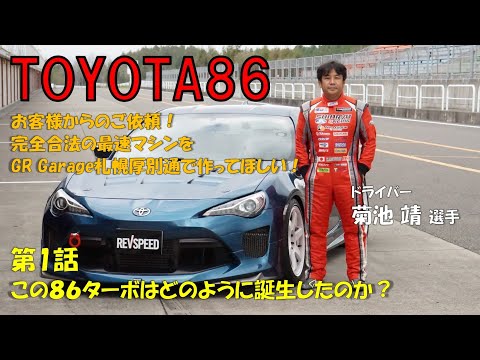 【TOYOTA86】お客様からのご依頼 ｢速いクルマ作ってほしい！｣ 第1話 この86ターボはどのように誕生したのか？