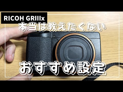 【初心者向け】 GR3xの使いやすいおすすめ設定&ショートカット