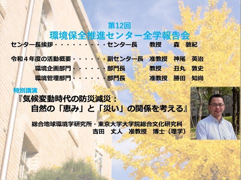 第12回 神戸大学環境保全推進センター全学報告会