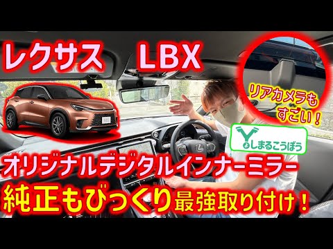 LEXUS LBXに純正と言っても過言ではない、超純正風デジタルインナミラーインストール！純正OPがない車種だからこそ、最強のインストールをあなたに！#lexus #lbx #レクサス #純正交換