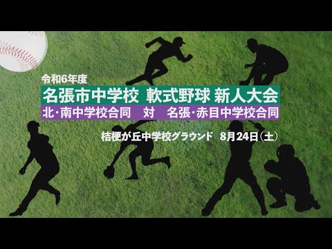 令和６年度 名張市中学校 軟式野球 新人大会