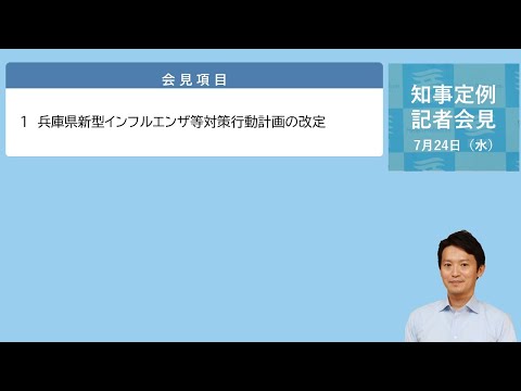 2024年7月24日（水曜日）知事定例記者会見