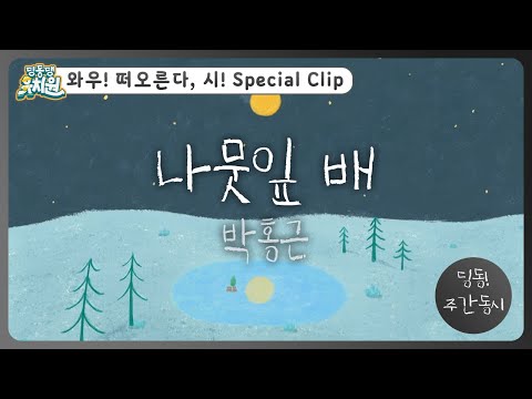 딩동! 주간 동시#11-1 | 박홍근 [나뭇잎 배] | 딩동댕유치원