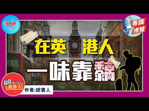 粵讀博覽《在英港人一味靠黐》作者：說書人