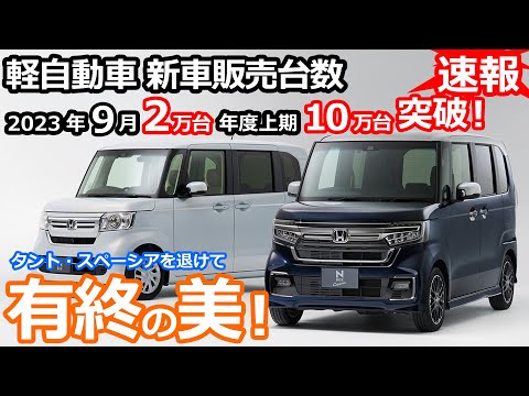 2代目N-BOXが有終の美飾る！次は３代目へ【 軽自動車 ＆ 普通車 新車販売台数ランキング！2023年9月&2023年度上半期】