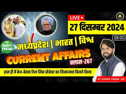 27 December 2024 मध्य प्रदेश करंट अफेयर्स भारत एवं विश्व Current Affairs news today #currentaffairs