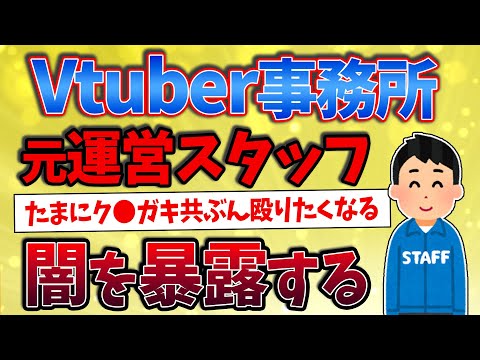 【2ch有益スレ】Vtuber事務所の運営スタッフが業界の裏事情を暴露！【ゆっくり解説】