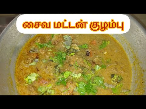 Sunday special சைவ மட்டன்கறி குழம்பு|mutton kulambu|mutton gravvy#sunday  #மட்டன்கிரேவி#mutton#viral