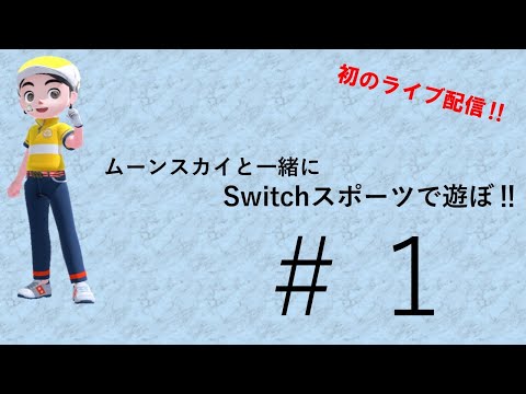 【Ｎintendo Ｓwitch Ｓports】ライブ配信①　ゴルフなど中心に＃switch＃スイッチスポーツ＃ムーンスカイ